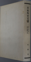 日本外交文書 昭和２～６年