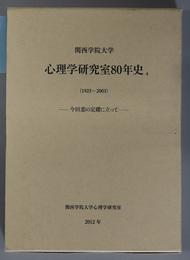 関西学院大学心理学研究室８０年史 １９２３～２００３：今田恵の定礎に立って