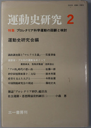 特集プロレタリア科学運動の回顧と検討  運動史研究 ２