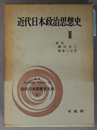 近代日本政治思想史  近代日本思想史大系 第４巻