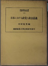 日本における政党と政治意識  慶応義塾大学法学研究会叢書 ３０