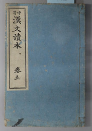 中等漢文読本  尋常中学校漢文科生徒用：明治３２年３月３１日文部省検定済