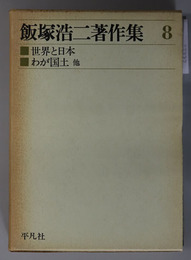 飯塚浩二著作集 世界と日本：わが国土