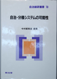 自治・分権システムの可能性