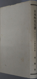 ワシントン会議極東問題  日本外交文書 大正期第３２冊