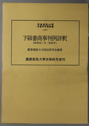 下級審商事判例評釈 昭和４０年－４４年 （慶応義塾大学法学研究会叢書 ４５）