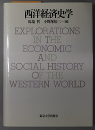 西洋経済史学 