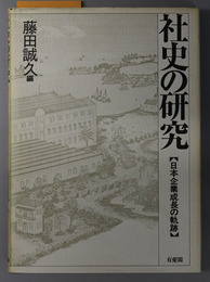 社史の研究  日本企業成長の軌跡（龍谷大学社会科学研究所叢書 １２）