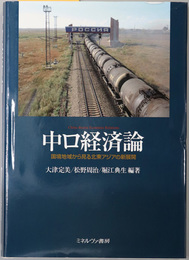 中ロ経済論 国境地域から見る北東アジアの新展開
