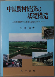 中国農村経済の基礎構造 上海近郊農村の工業化と近代化のあゆみ