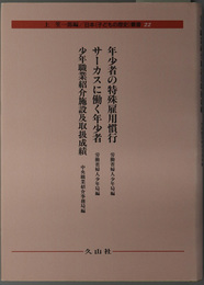 日本子どもの歴史叢書 年少者の特殊雇用慣行 サーカスに働く年少者 少年職業紹介施設及取扱成績
