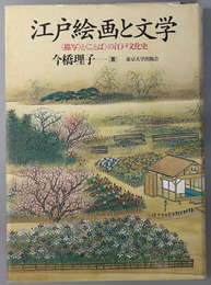 江戸絵画と文学  描写とことばの江戸文化史