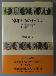 宰相たちのデッサン 幻の伝記で読む日本のリーダー