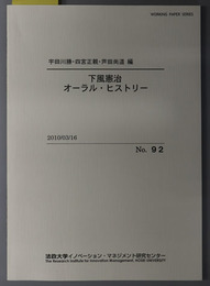 下風憲治オーラル・ヒストリー ＷＯＲＫＩＮＧ ＰＡＰＥＲ ＳＥＲＩＥＳ Ｎｏ．９２