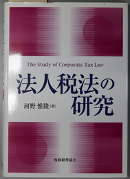 法人税法の研究
