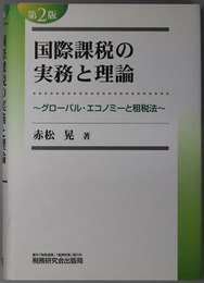 国際課税の実務と理論 グローバル・エコノミーと租税法