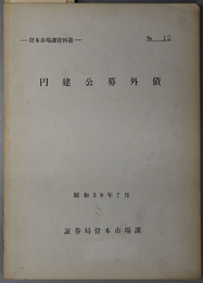 円建公募外債  資本市場課資料 第１２（昭和５９年７月）