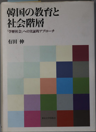 韓国の教育と社会階層  「学歴社会」への実証的アプローチ