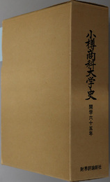 小樽商科大学史  開学六十五年
