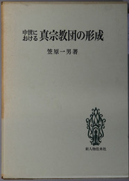 中世における真宗教団の形成  日本宗教史名著叢書