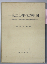 一九二〇年代の中国   京都大学人文科学研究所共同研究報告