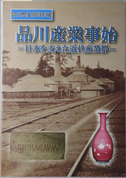 品川産業事始 日本を支えた近代産業群：品川歴史館 平成２８年度特別展