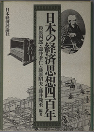 日本の経済思想四百年 