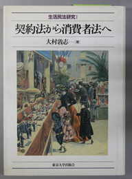 契約法から消費者法へ 生活民法研究 １