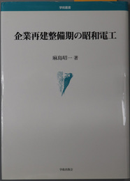 企業再建整備期の昭和電工 学術叢書