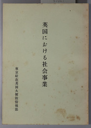 英国における社会事業 