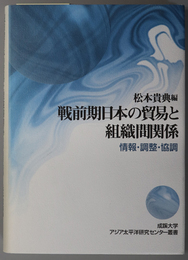 戦前期日本の貿易と組織間関係  情報・調整・協調（成蹊大学アジア太平洋研究センター叢書）