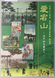 愛宕山 （図録） 平成２３年度特別展：江戸から東京へ