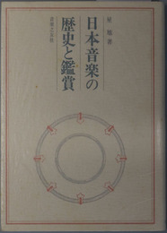 日本音楽の歴史と鑑賞 
