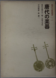 唐代の楽器  東洋音楽選書 ２