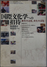 国際文化学への招待  衝突する文化、共生する文化