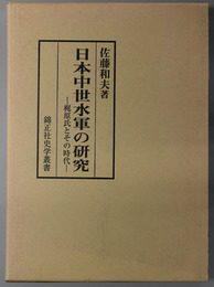 日本中世水軍の研究 梶原氏とその時代（錦正社史学叢書）