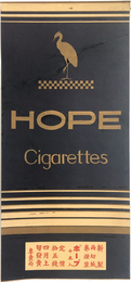 HOPE Cigarettes （ポスター）  新製両切紙巻煙草「ホープ」十本入 定価拾五銭四月上旬発売
