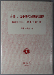 手形・小切手法の民法的基礎 民法と手形・小切手法 第１巻