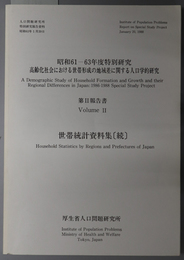 高齢化社会における世帯形成の地域差に関する人口学的研究 昭和６１－６３年度特別研究：世帯統計資料集 続（人口問題研究所特別研究報告資料）