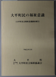 大平町民の福祉意識 大平町社会福祉意識調査報告