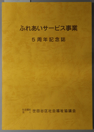 ふれあいサービス事業５周年記念誌