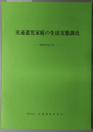 交通遺児家庭の生活実態調査 昭和６１年版