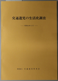 交通遺児の生活史調査 昭和６２年版