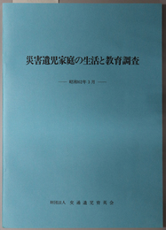 災害遺児家庭の生活と教育調査 昭和６１年版