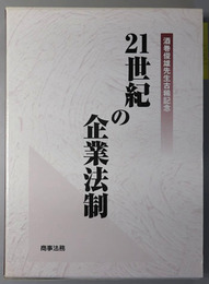 ２１世紀の企業法制 酒巻俊雄先生古稀記念