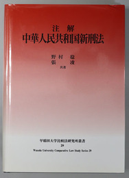 注解中華人民共和国新刑法 早稲田大学比較法研究所叢書 ２９号