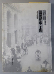 言語都市・上海  １８４０－１９４５