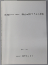 企業内ホームヘルプ制度の現状と今後の課題