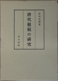 唐代租税の研究 支那税制史 第３巻