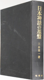 日本神話の基盤  風土記の神々と神話文学